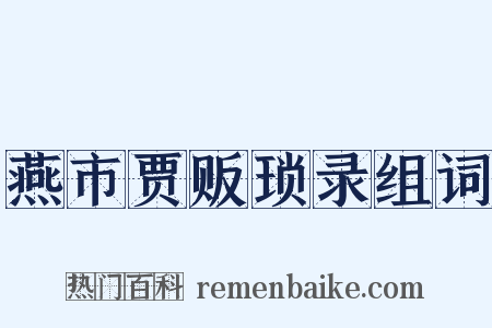 燕市贾贩琐录组词是什么意思的图片